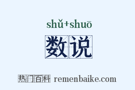 数说是什么意思的图片